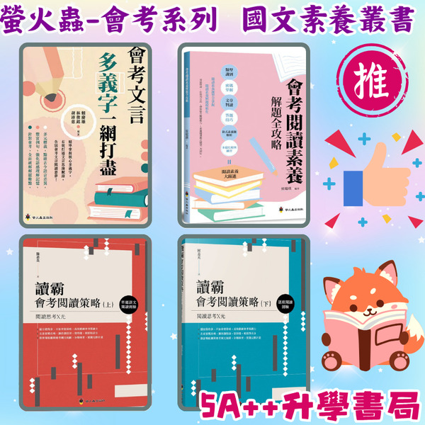 螢火蟲-讀霸會考閱讀策略(上)(下) 會考閱讀素養解題全攻略 會考文言多義字一網打盡
