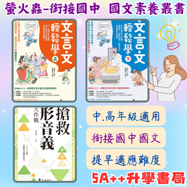 Fb國文老師推薦👍 升國中國文先修 螢火蟲-文言文輕鬆學(上)(下) 搶救形音義大作戰 5A++升學書局