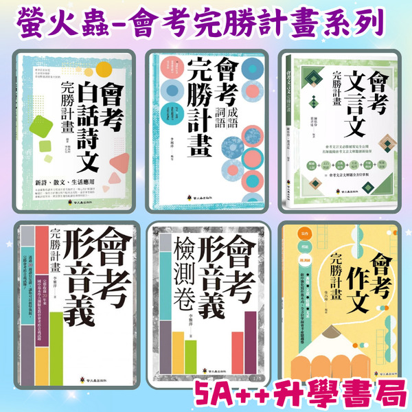 Fb國文老師推薦👍螢火蟲-會考完勝計畫系列 會考形音義、作文、文言文、成語詞語、白話詩文完勝計畫、讀霸會考閱讀策略上、下