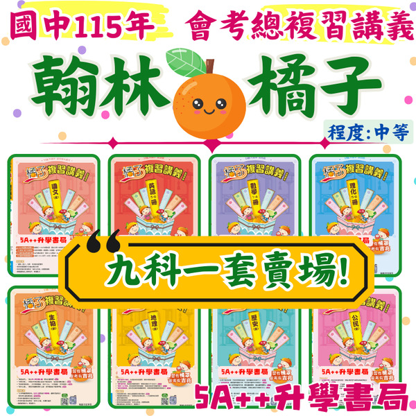 現貨宅配免運!國中會考115年翰林橘子、南一百分百、康軒勝經複習講義「全科」賣場 5A++升學書局