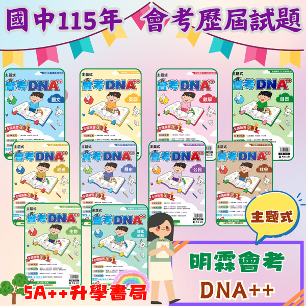 115年國中會考 明霖會考DNA++主題式歷屆試題 會考歷屆試題"單科"賣場 5A++升學書局