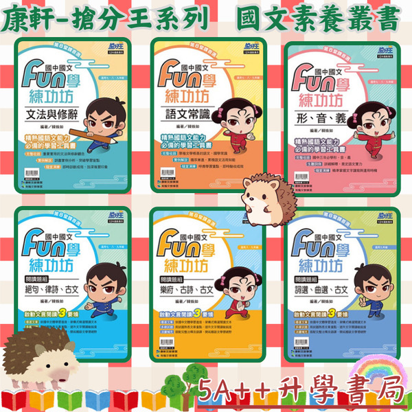 康軒國文Fun學練功坊-形音義、文法與修辭、語文常識、絕句律詩古文 樂府古詩 詞選曲選5A++升學書局
