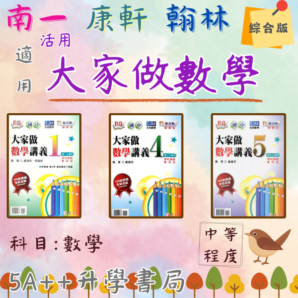 國中建弘活用大家做數學綜合版講義