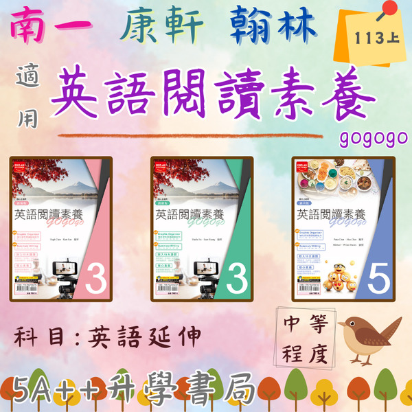 國中114上學期 金安-英語閱讀素養gogogo (國一.國二.國三) 5A++升學書局