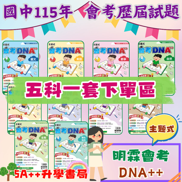 115年國中會考 明霖-會考DNA++主題式歷屆試題「套書」會考歷屆試題 5A++升學書局