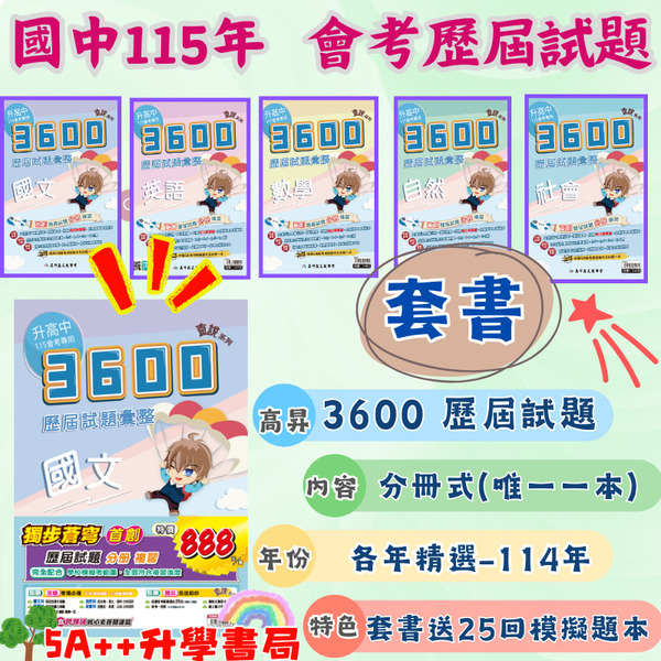 115年國中會考 高升鑫3600會考歷屆試題彙整 分冊式歷屆試題"套書" 會考歷屆試題 5A++升學書局