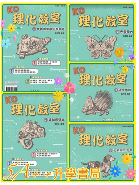 奇鼎國中KO理化教室-主題式綜合版講義