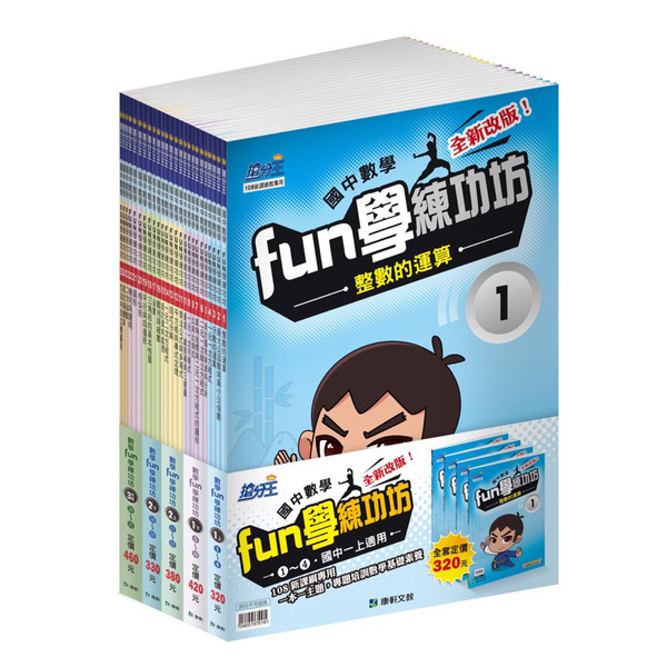 現貨免運!國中康軒搶分王-數學fun學練功坊套書（七上、七下、八上、八下、九年級）5A++升學書局