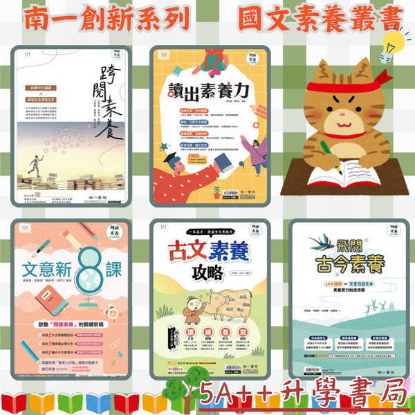 南一國文閱讀-攻略會考形音義、古文素養攻略、文意新八課、跨閱素養、飛閱古今素養、讀出素養力
