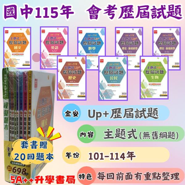 115年會考 金安主題式Up+會考歷屆試題101-114年 "套書"賣場