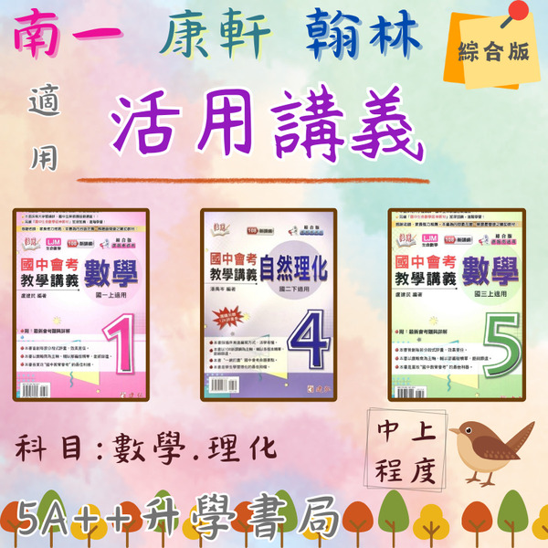 114年上/下學期 國中建弘活用數學.活用自然講義 盧建民 生命數學 綜合版(國一.國二.國三) 5A++升學書局