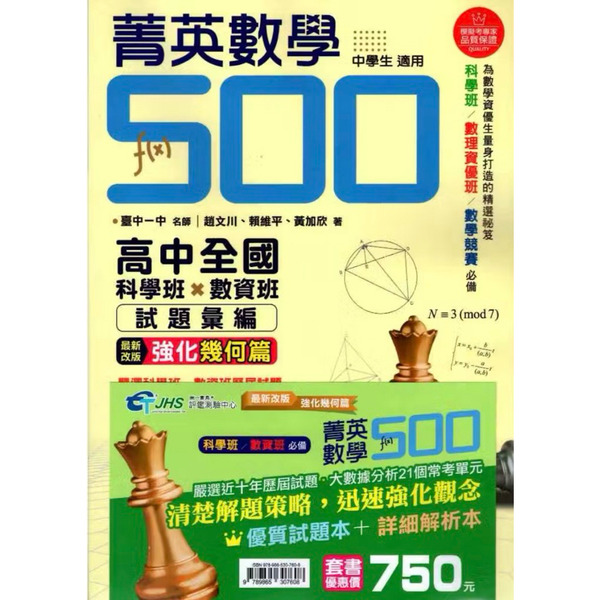 南一 菁英數學500 升高中數資班、科學班歷屆試題彙編
