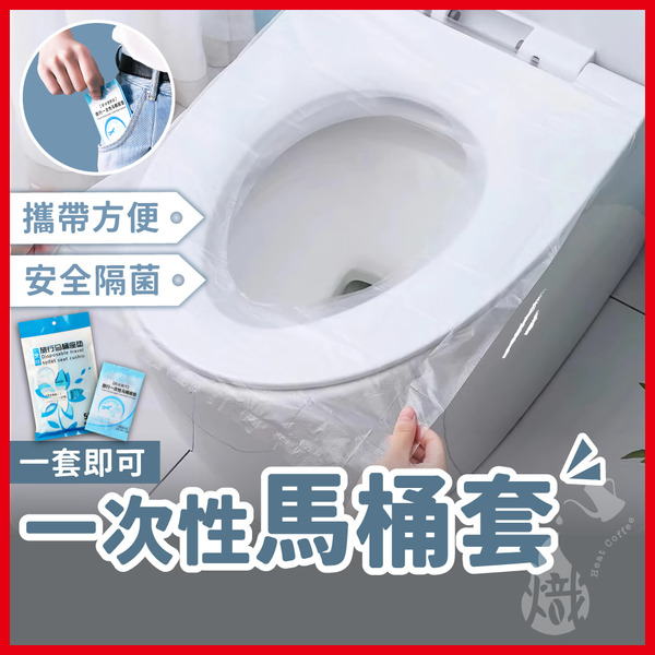 一次性馬桶套【獨立包裝】