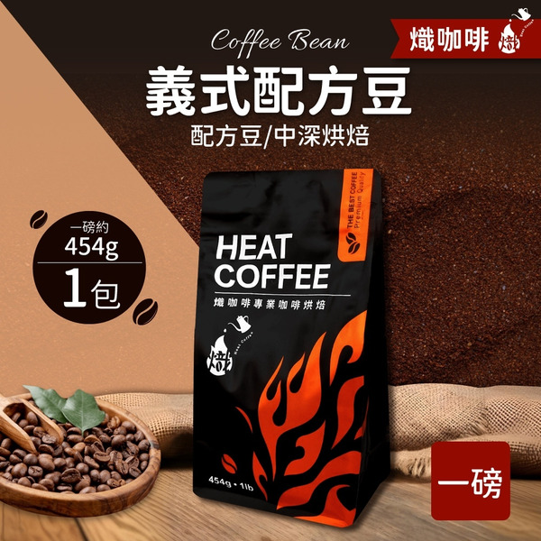義式配方豆 中深烘焙/咖啡豆/一磅454g｜熾咖啡