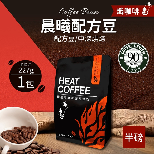 晨曦配方豆 中深烘焙/咖啡豆/半磅227g｜熾咖啡