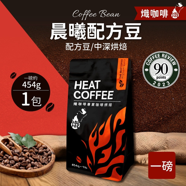 晨曦配方豆 中深烘焙/咖啡豆/一磅454g｜熾咖啡