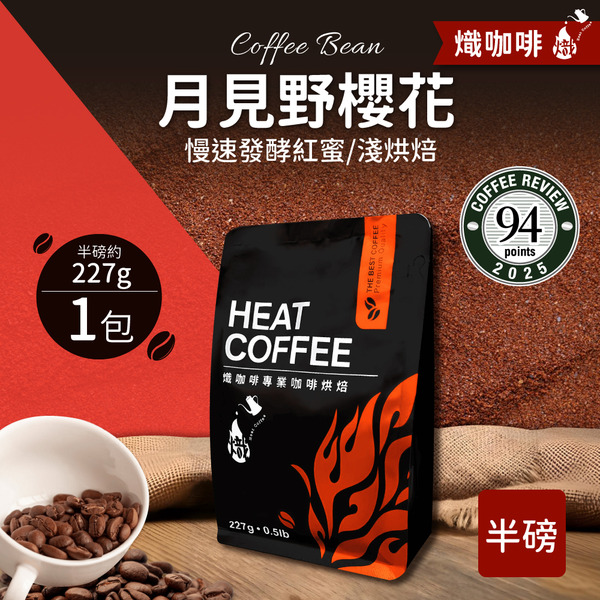 月見野櫻花 慢速發酵紅蜜/淺烘焙/咖啡豆/半磅227g｜熾咖啡