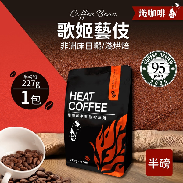 歌姬藝伎 日曬/淺烘焙/咖啡豆/半磅227g｜熾咖啡