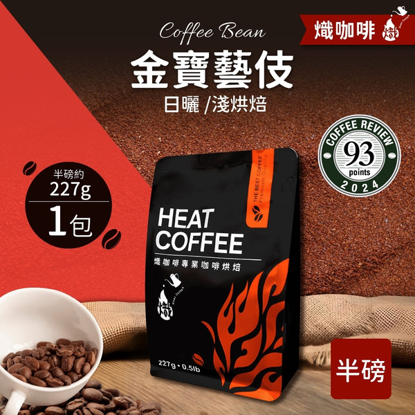 金寶藝伎 日曬/淺烘焙/咖啡豆/半磅227g｜熾咖啡