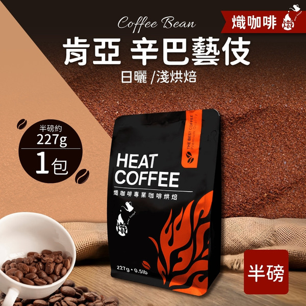 肯亞辛巴藝伎 日曬/淺烘焙/咖啡豆/半磅227g｜熾咖啡