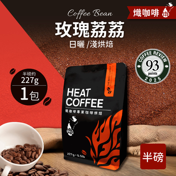 玫瑰荔荔 日曬/淺烘焙/咖啡豆/半磅227g｜熾咖啡