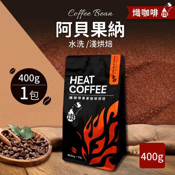 阿貝果納 水洗/淺烘焙/咖啡豆/400g｜熾咖啡