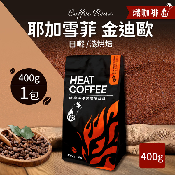 耶加雪菲金迪歐 日曬/淺烘焙/咖啡豆/400g｜熾咖啡