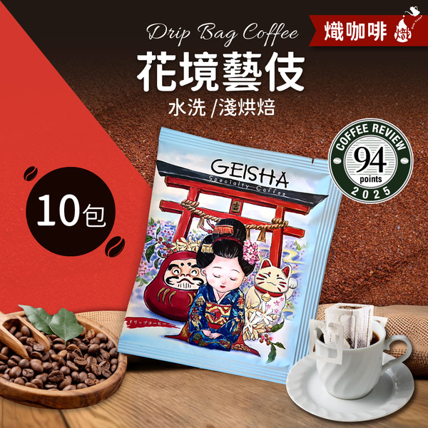 花境藝伎 水洗/淺烘焙/濾掛咖啡/10包｜熾咖啡