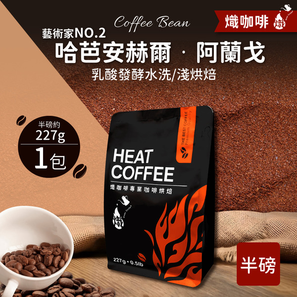 藝術家NO.2 哈芭安赫爾·阿蘭戈 乳酸發酵水洗/淺烘焙/咖啡豆/半磅227g｜熾咖啡