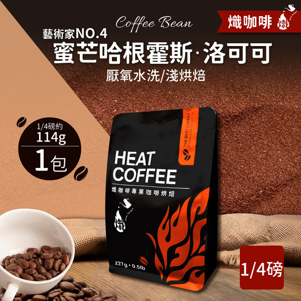 藝術家NO.4 蜜芒哈根霍斯·洛可可 厭氧水洗/淺烘焙/咖啡豆/1/4磅114g｜熾咖啡