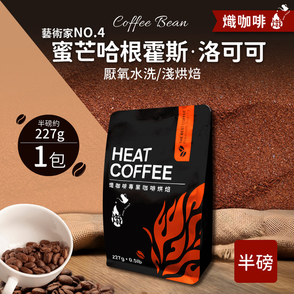 藝術家NO.4 蜜芒哈根霍斯·洛可可 厭氧水洗/淺烘焙/咖啡豆/半磅227g｜熾咖啡
