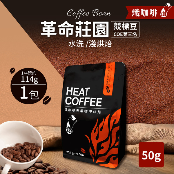 革命莊園 競標豆 COE第三名 水洗/淺烘焙/咖啡豆/50g｜熾咖啡