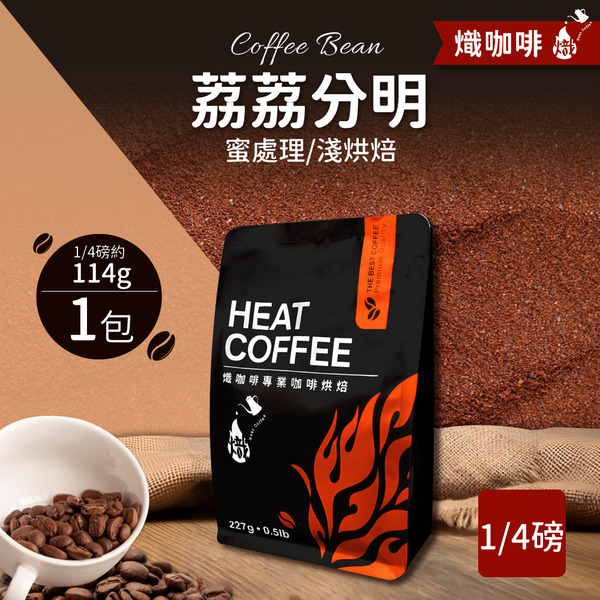 荔荔分明 蜜處理/淺烘焙/咖啡豆/1/4磅114g｜熾咖啡