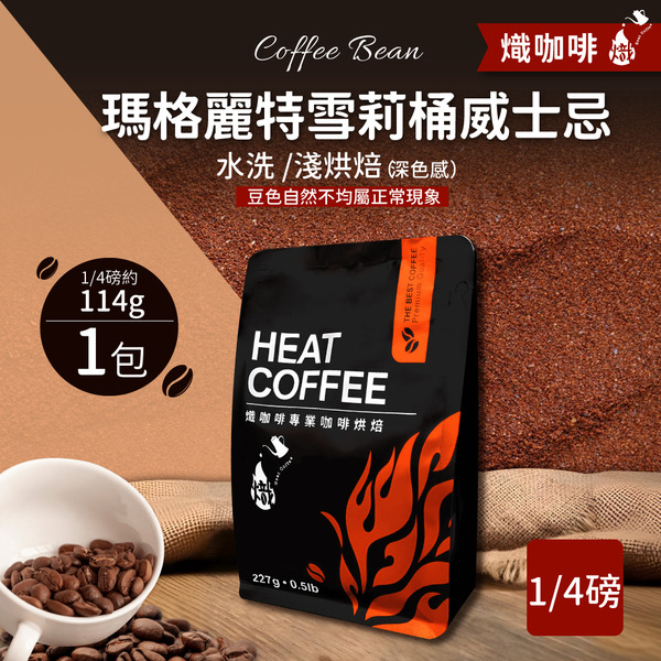 瑪格麗特雪莉桶威士忌 水洗/淺烘焙/咖啡豆/1/4磅114g｜熾咖啡