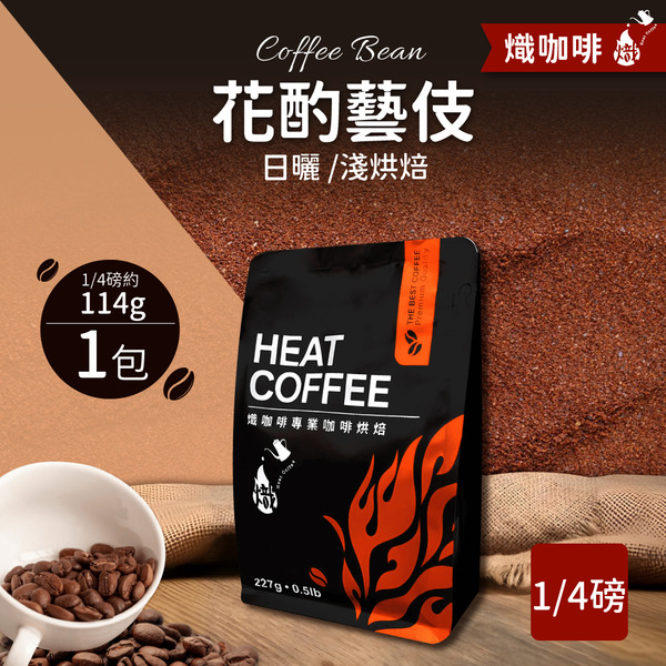 花酌藝伎 日曬/淺烘焙/咖啡豆/1/4磅114g｜熾咖啡