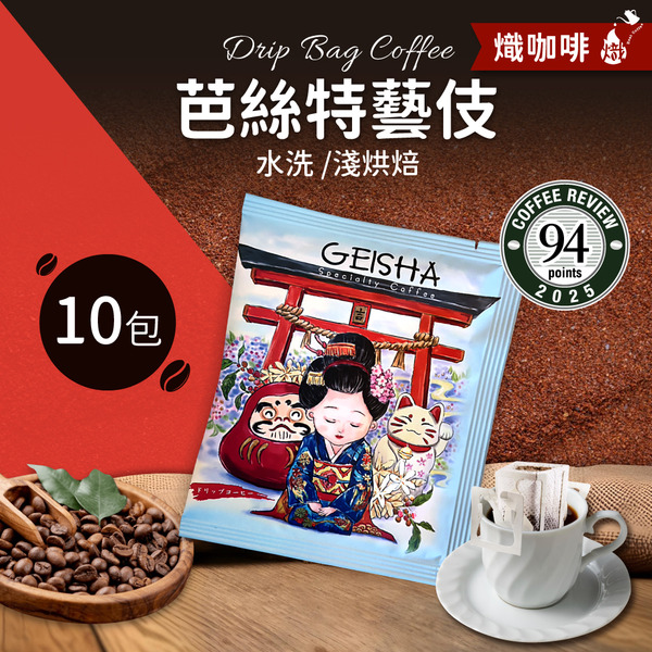 芭絲特藝伎 水洗/淺烘焙/濾掛咖啡/10包｜熾咖啡