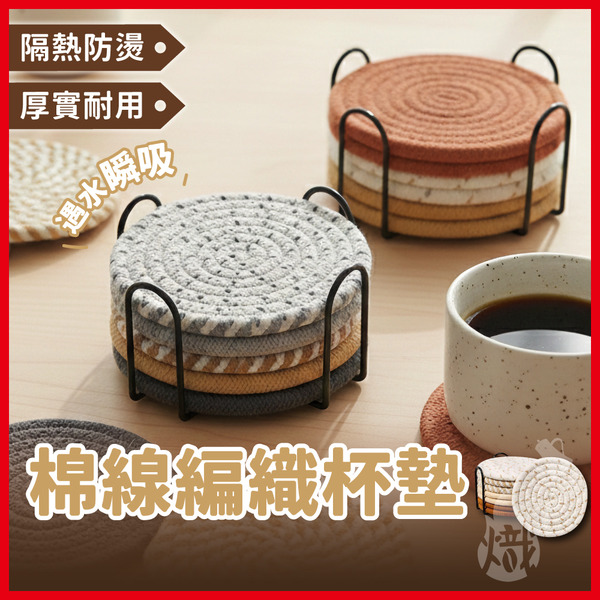 棉線編織杯墊