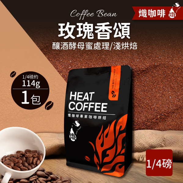 玫瑰香頌 釀酒酵母蜜處理/淺烘焙/咖啡豆/1/4磅114g｜熾咖啡