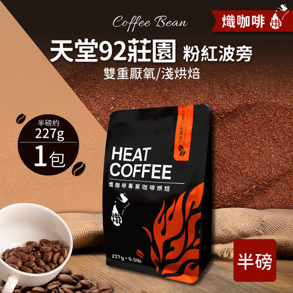 天堂92莊園 雙重厭氧處理/粉紅波旁 淺烘焙/咖啡豆/半磅227g｜熾咖啡