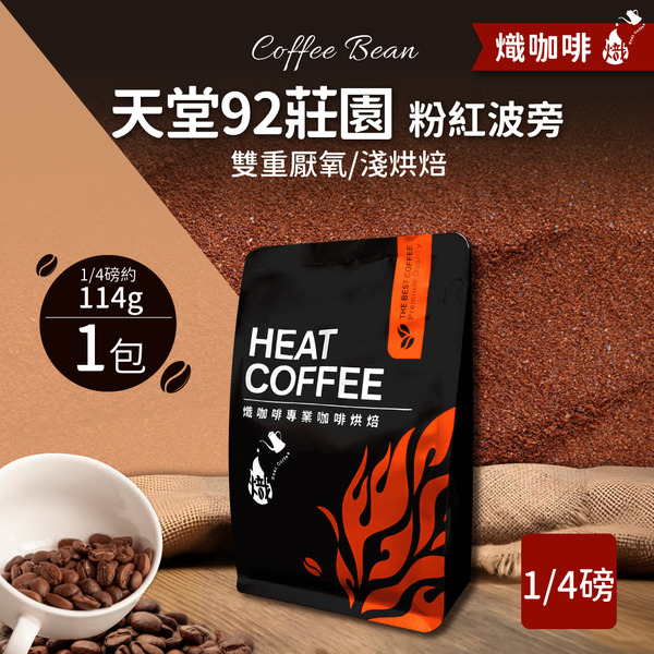 天堂92莊園 雙重厭氧處理/粉紅波旁 淺烘焙/咖啡豆/1/4磅114g｜熾咖啡
