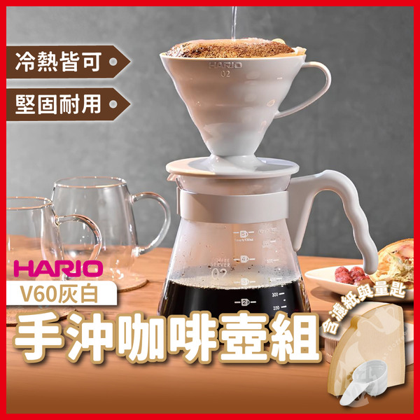 HARIO V60 灰白手沖咖啡壺組 1-4人份 700ml