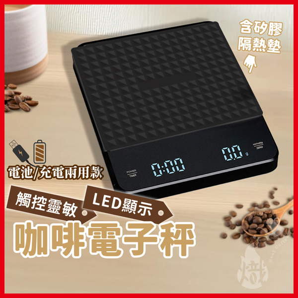 LED咖啡電子秤 3KG