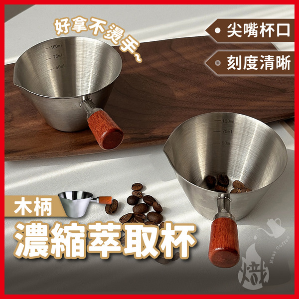 木柄濃縮萃取杯  100ml