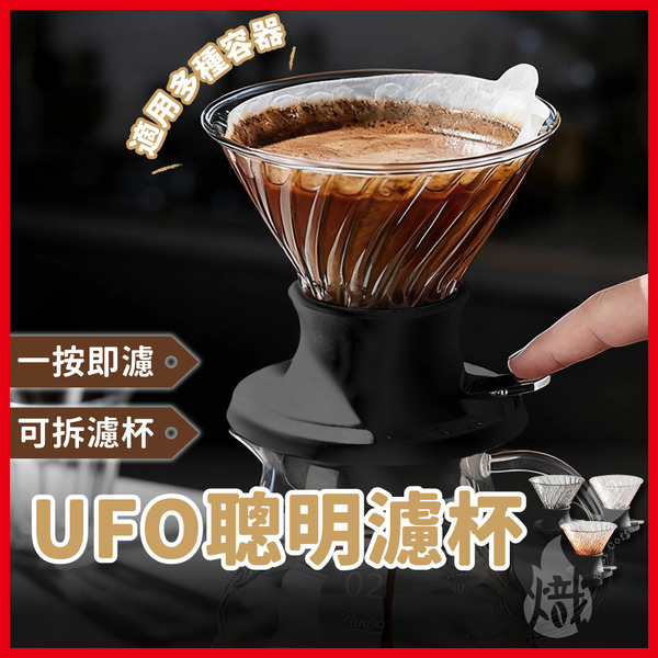 UFO聰明濾杯 日落橙款/透黑款/透明款