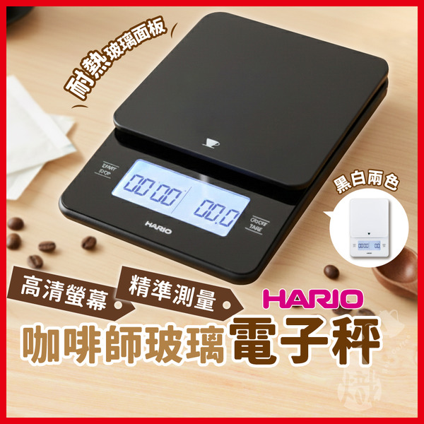 HARIO 咖啡師玻璃電子秤 黑/白