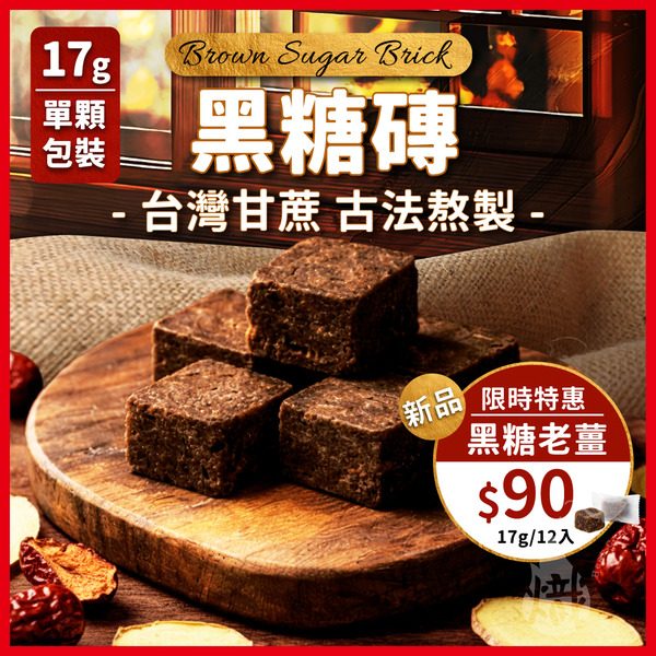 黑糖磚6款風味任選 17g/12入