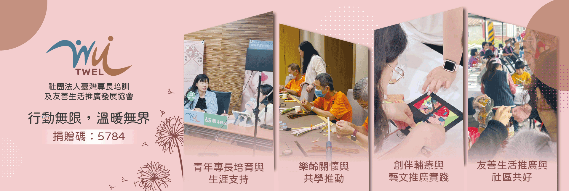 社團法人臺灣專長培訓及友善生活推廣發展協會