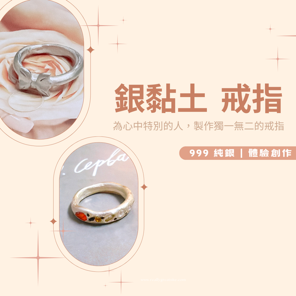 銀黏土｜戒指創作體驗