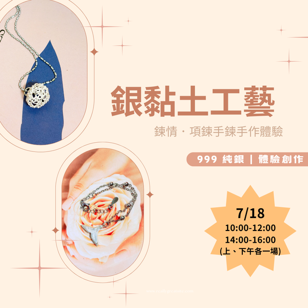 銀黏土工藝｜鍊情．項鍊手鍊手作體驗