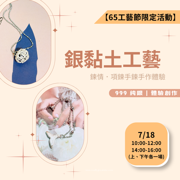【65工藝節限定活動】銀黏土工藝｜鍊情．項鍊手鍊手作體驗